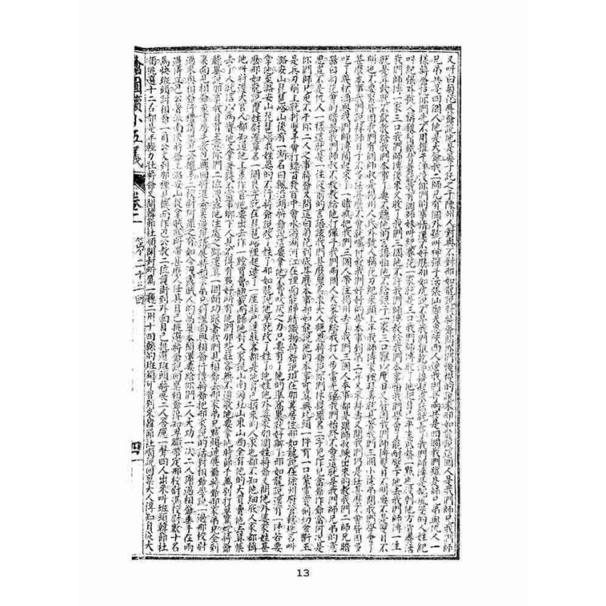 博揚古籍選(文教篇)：繡像續小五義-卷二