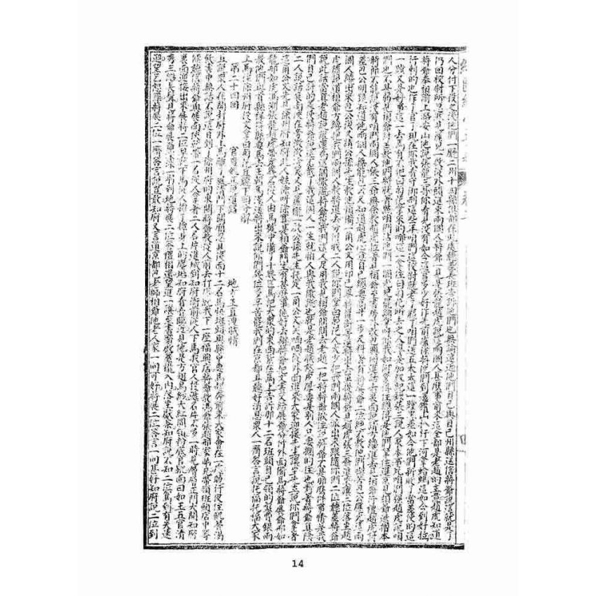 博揚古籍選(文教篇)：繡像續小五義-卷二