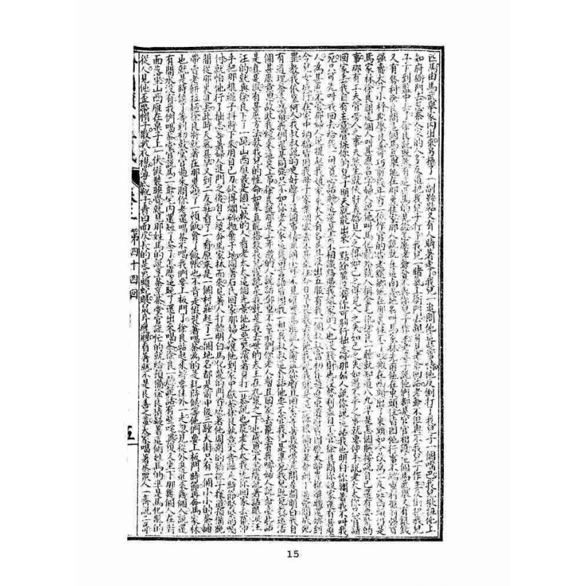 博揚古籍選(文教篇)：繡像續小五義-卷三