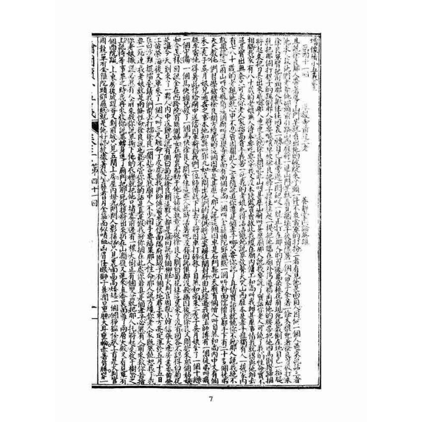 博揚古籍選(文教篇)：繡像續小五義-卷三