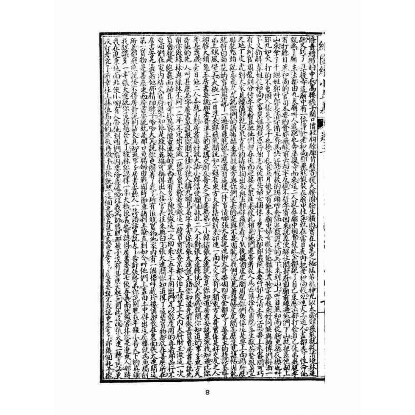 博揚古籍選(文教篇)：繡像續小五義-卷三