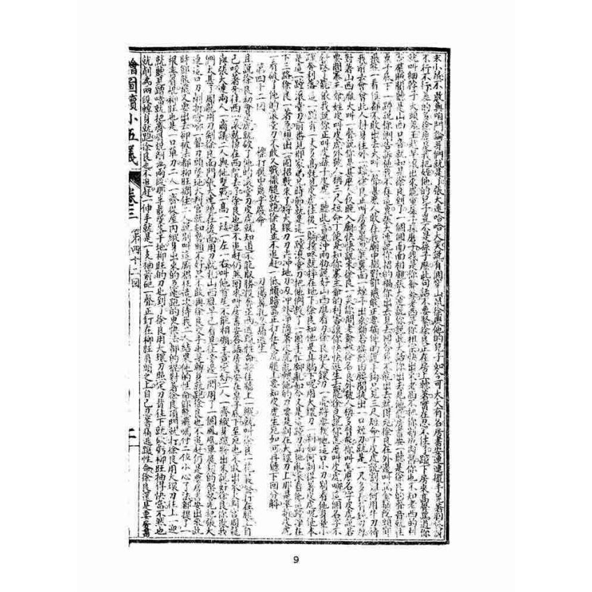 博揚古籍選(文教篇)：繡像續小五義-卷三