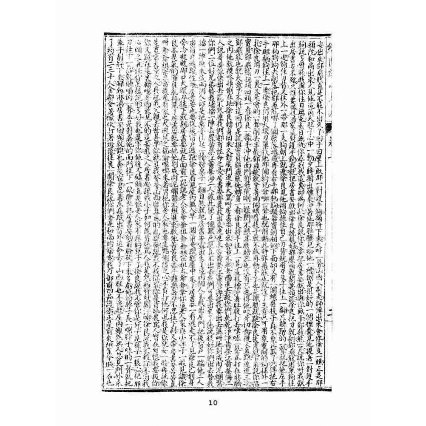 博揚古籍選(文教篇)：繡像續小五義-卷三