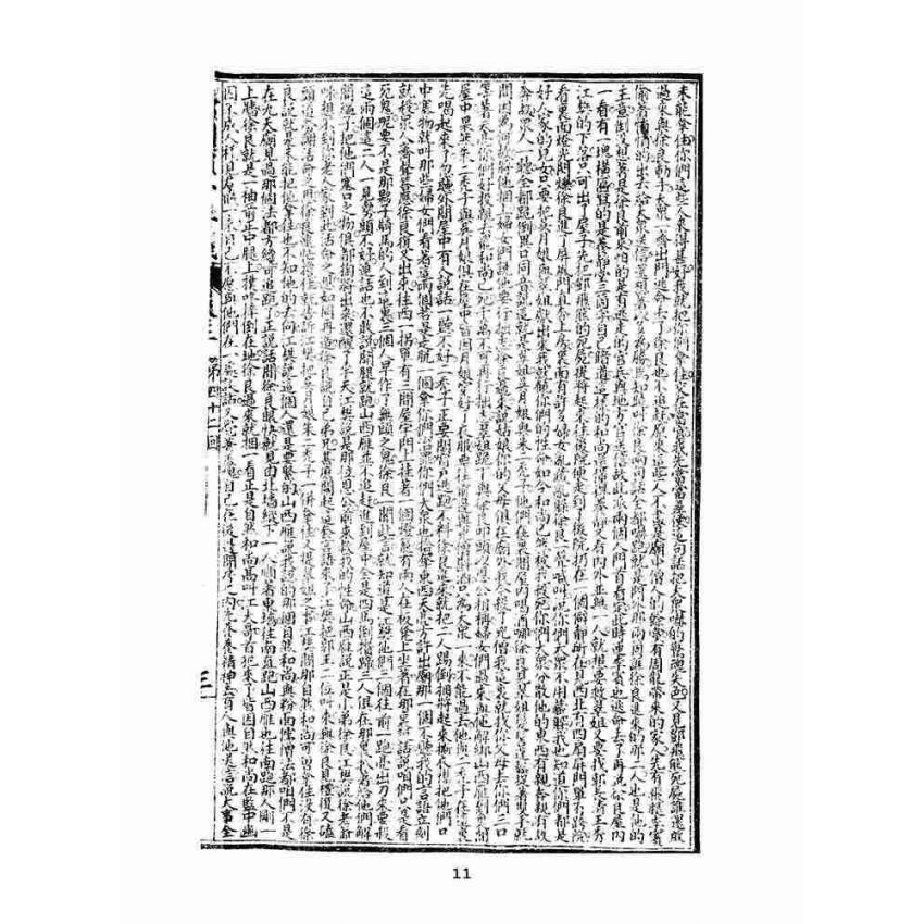 博揚古籍選(文教篇)：繡像續小五義-卷三