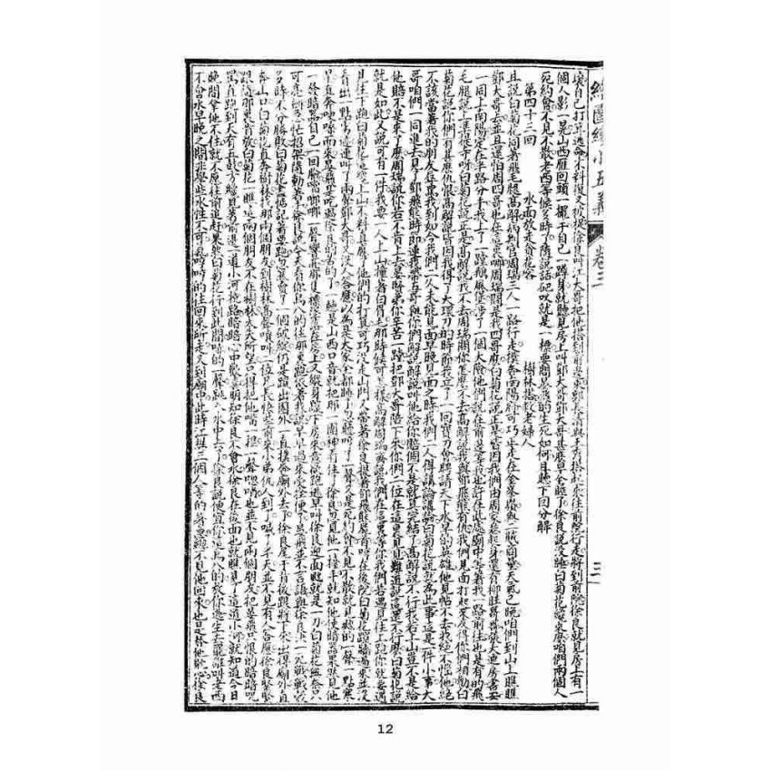 博揚古籍選(文教篇)：繡像續小五義-卷三