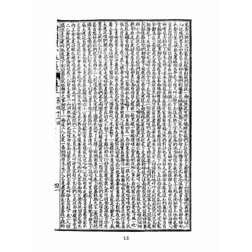 博揚古籍選(文教篇)：繡像續小五義-卷三