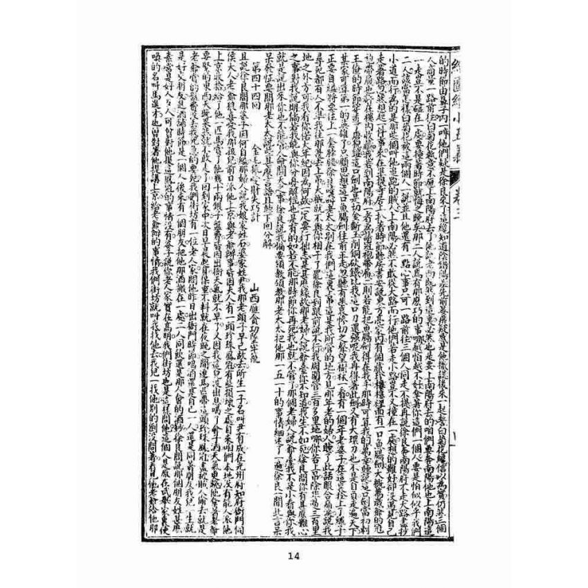 博揚古籍選(文教篇)：繡像續小五義-卷三