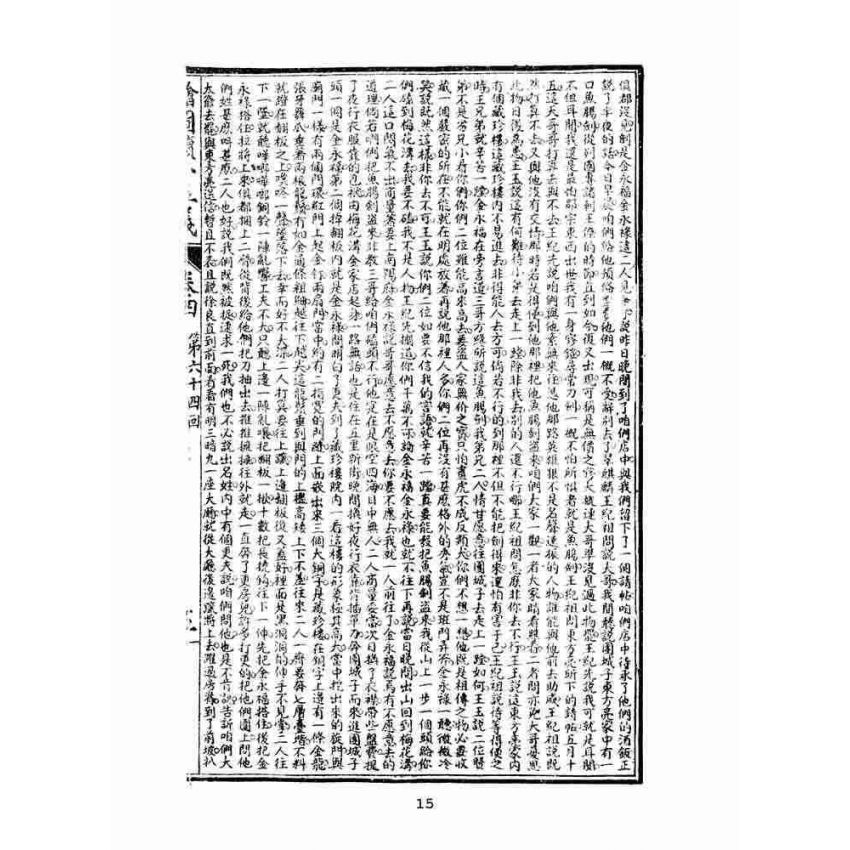 博揚古籍選(文教篇)：繡像續小五義-卷四