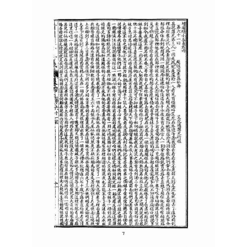 博揚古籍選(文教篇)：繡像續小五義-卷四