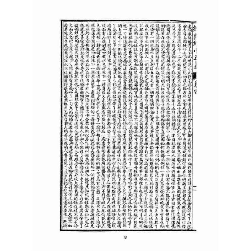 博揚古籍選(文教篇)：繡像續小五義-卷四