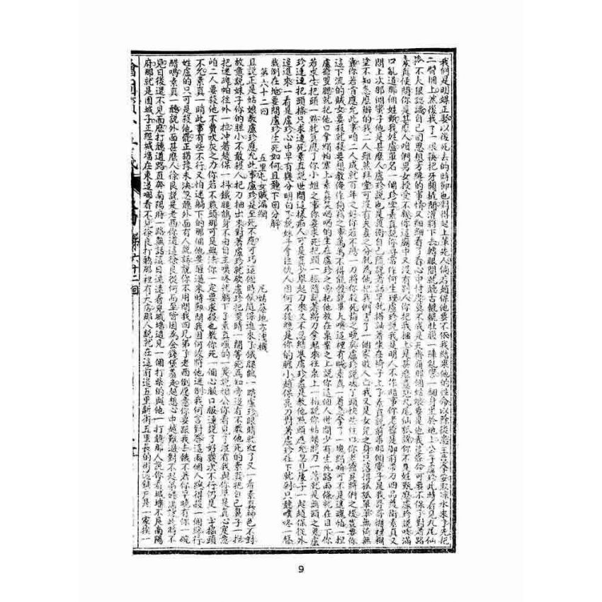 博揚古籍選(文教篇)：繡像續小五義-卷四