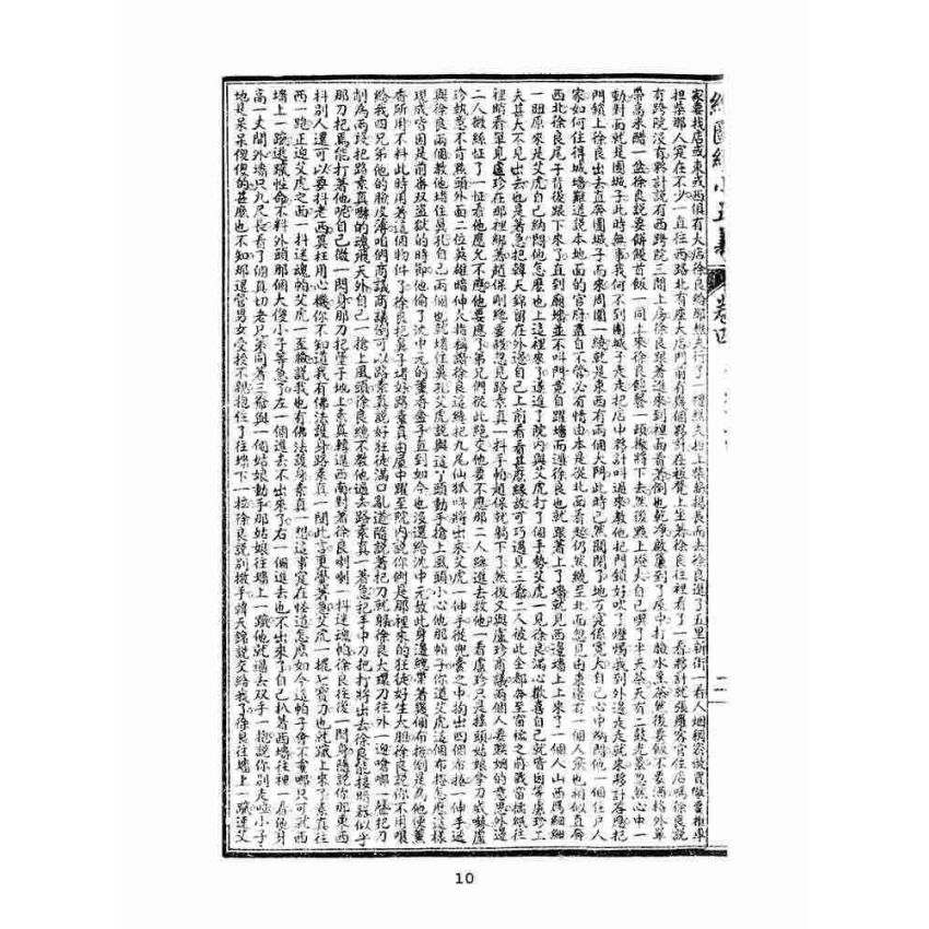 博揚古籍選(文教篇)：繡像續小五義-卷四