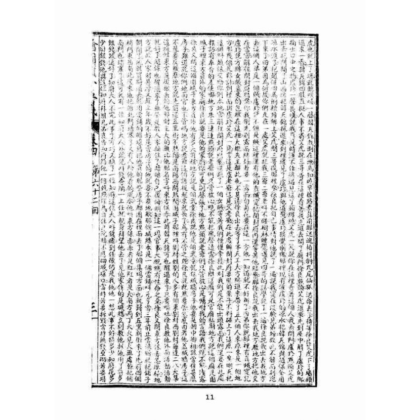 博揚古籍選(文教篇)：繡像續小五義-卷四