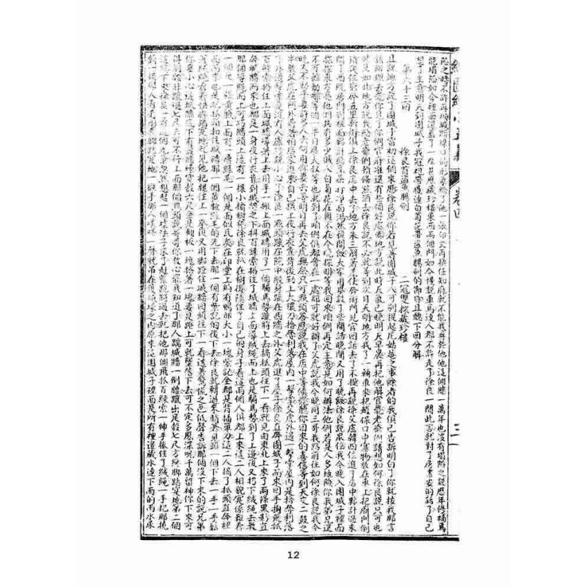 博揚古籍選(文教篇)：繡像續小五義-卷四