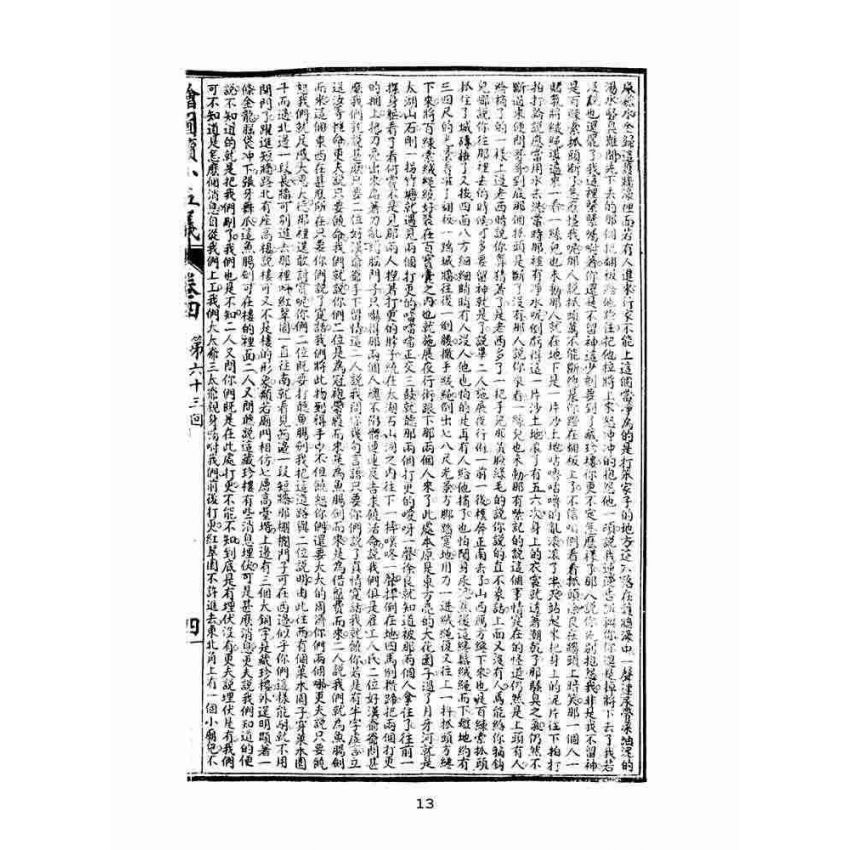 博揚古籍選(文教篇)：繡像續小五義-卷四