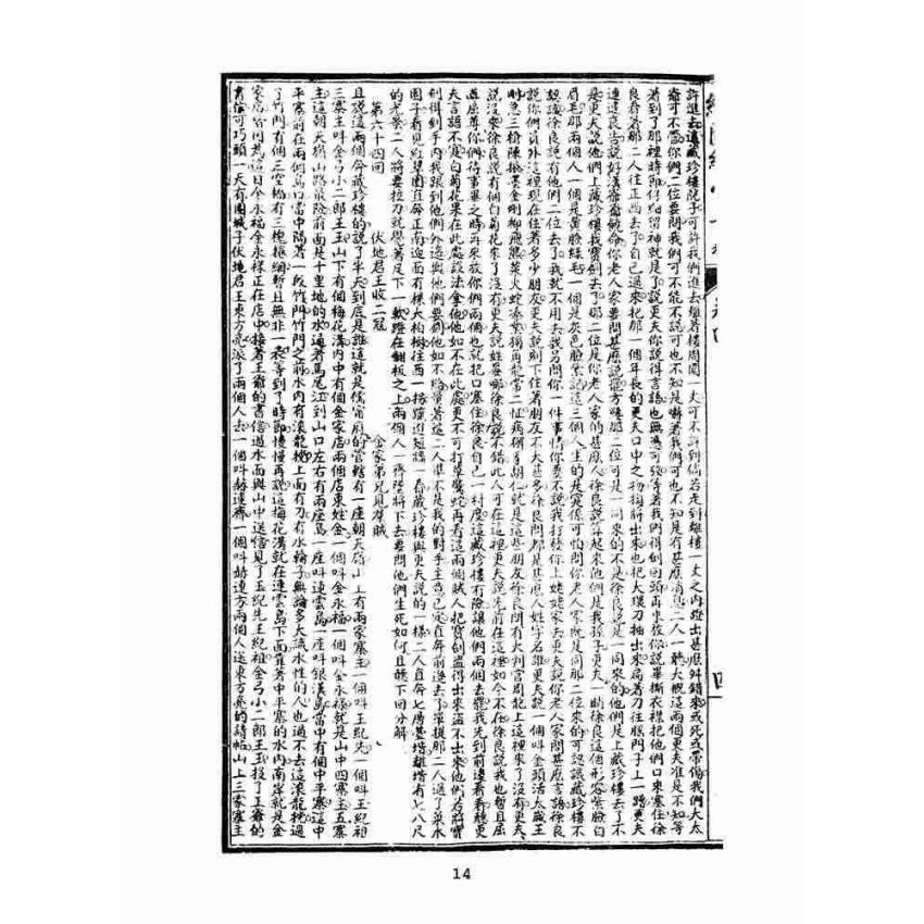 博揚古籍選(文教篇)：繡像續小五義-卷四