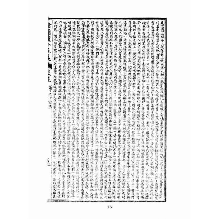 博揚古籍選(文教篇)：繡像續小五義-卷五