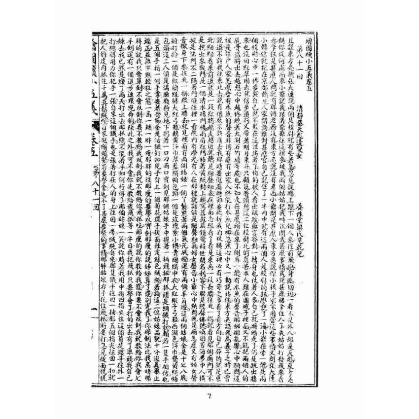 博揚古籍選(文教篇)：繡像續小五義-卷五