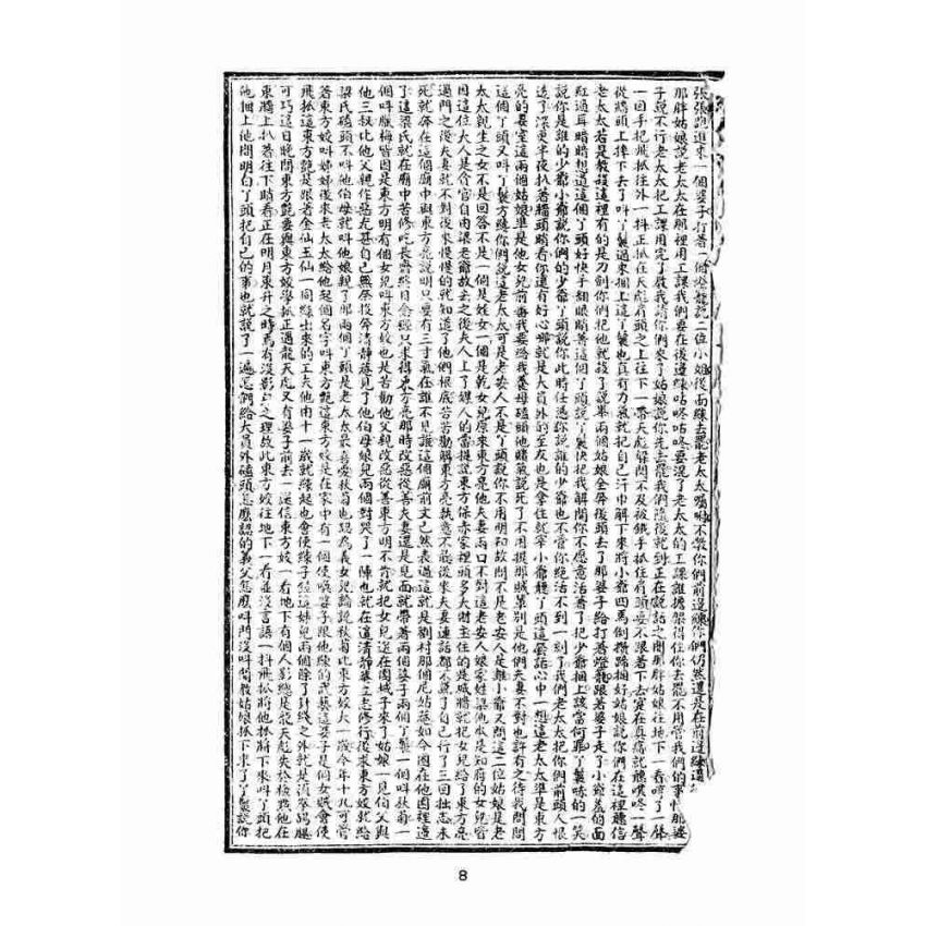 博揚古籍選(文教篇)：繡像續小五義-卷五