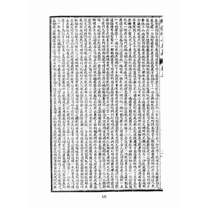 博揚古籍選(文教篇)：繡像續小五義-卷五