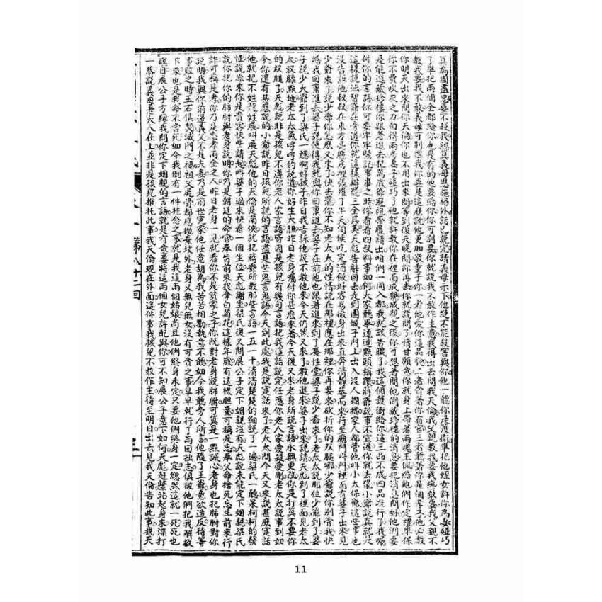 博揚古籍選(文教篇)：繡像續小五義-卷五