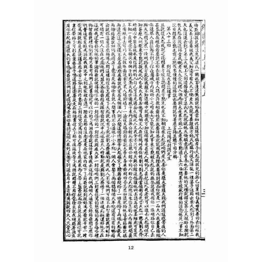 博揚古籍選(文教篇)：繡像續小五義-卷五