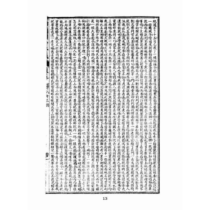 博揚古籍選(文教篇)：繡像續小五義-卷五