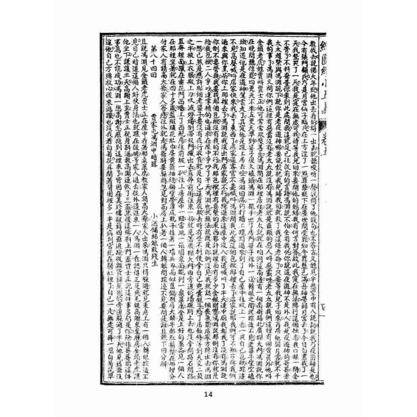 博揚古籍選(文教篇)：繡像續小五義-卷五