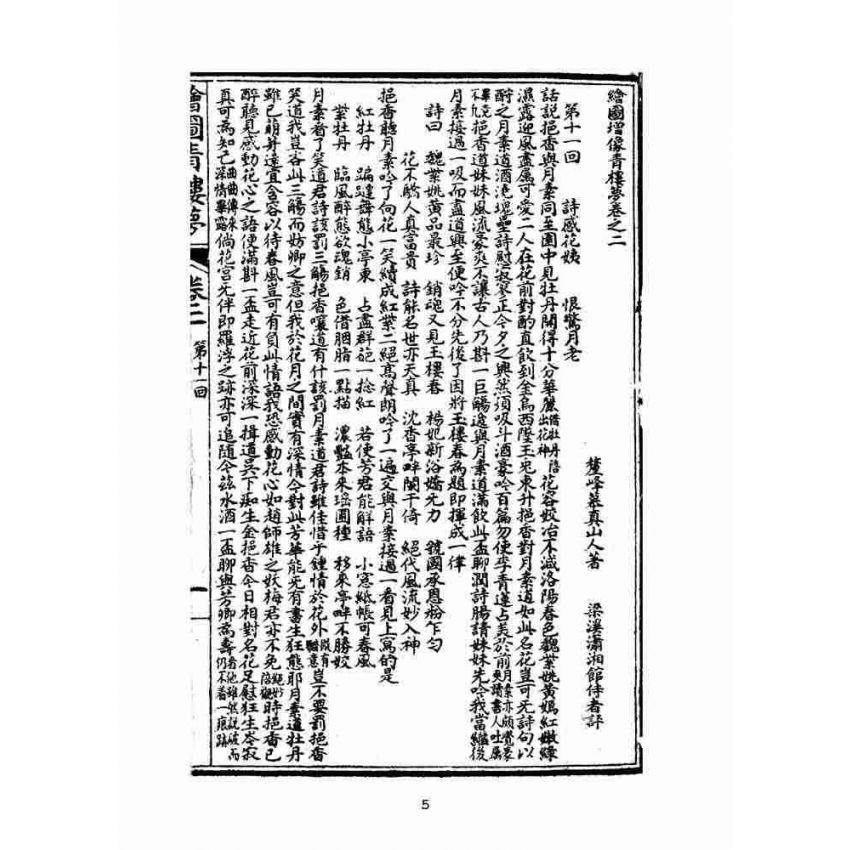 博揚古籍選(文教篇)：繪圖增像青樓夢-卷二