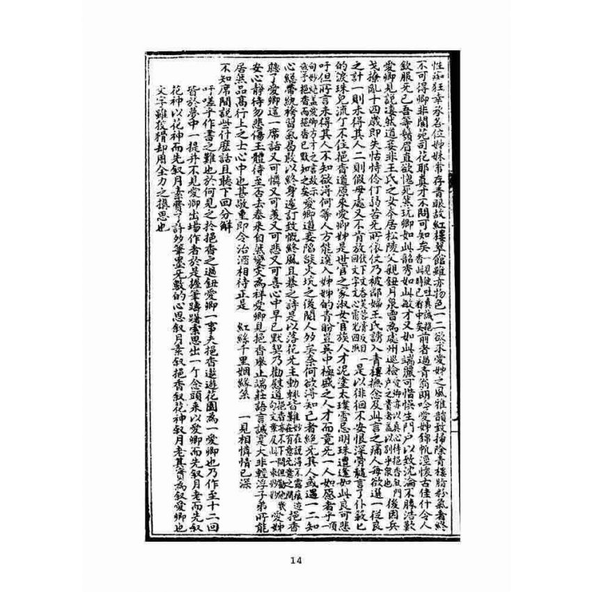 博揚古籍選(文教篇)：繪圖增像青樓夢-卷二