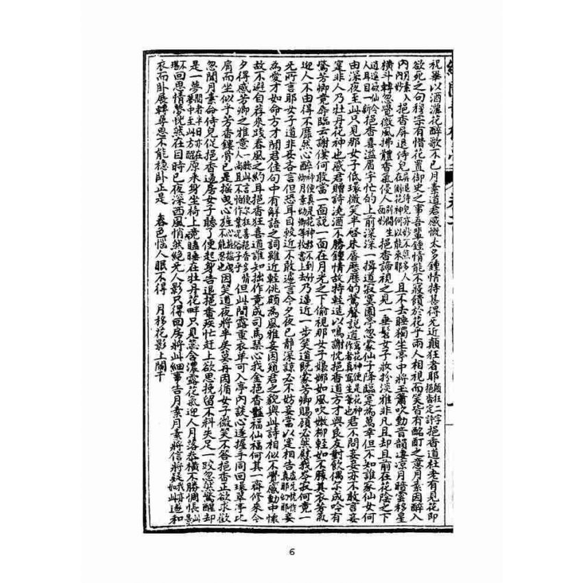 博揚古籍選(文教篇)：繪圖增像青樓夢-卷二