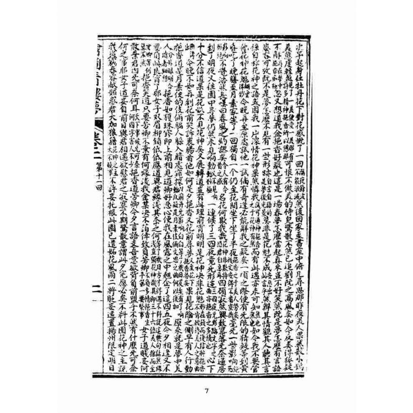 博揚古籍選(文教篇)：繪圖增像青樓夢-卷二