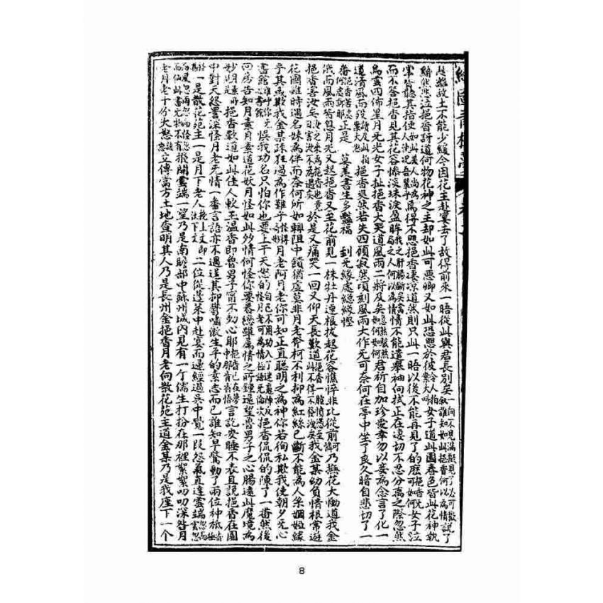 博揚古籍選(文教篇)：繪圖增像青樓夢-卷二