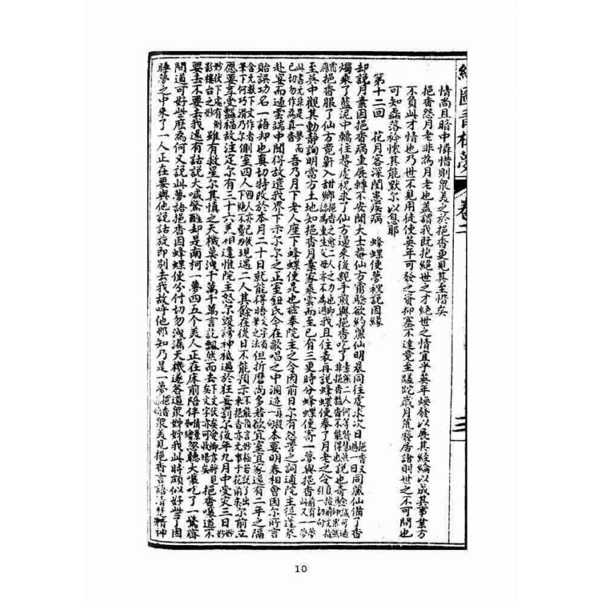 博揚古籍選(文教篇)：繪圖增像青樓夢-卷二