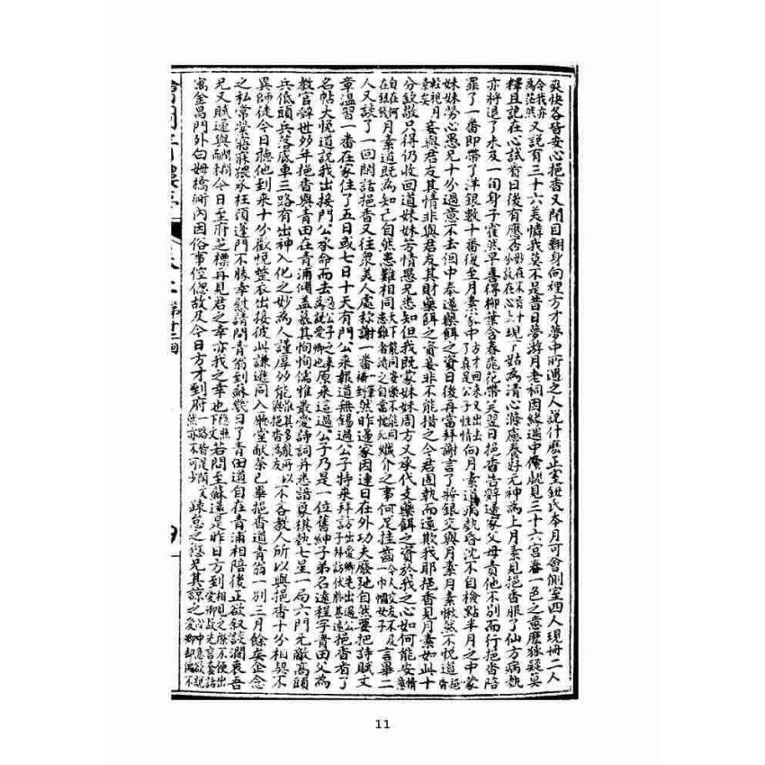 博揚古籍選(文教篇)：繪圖增像青樓夢-卷二