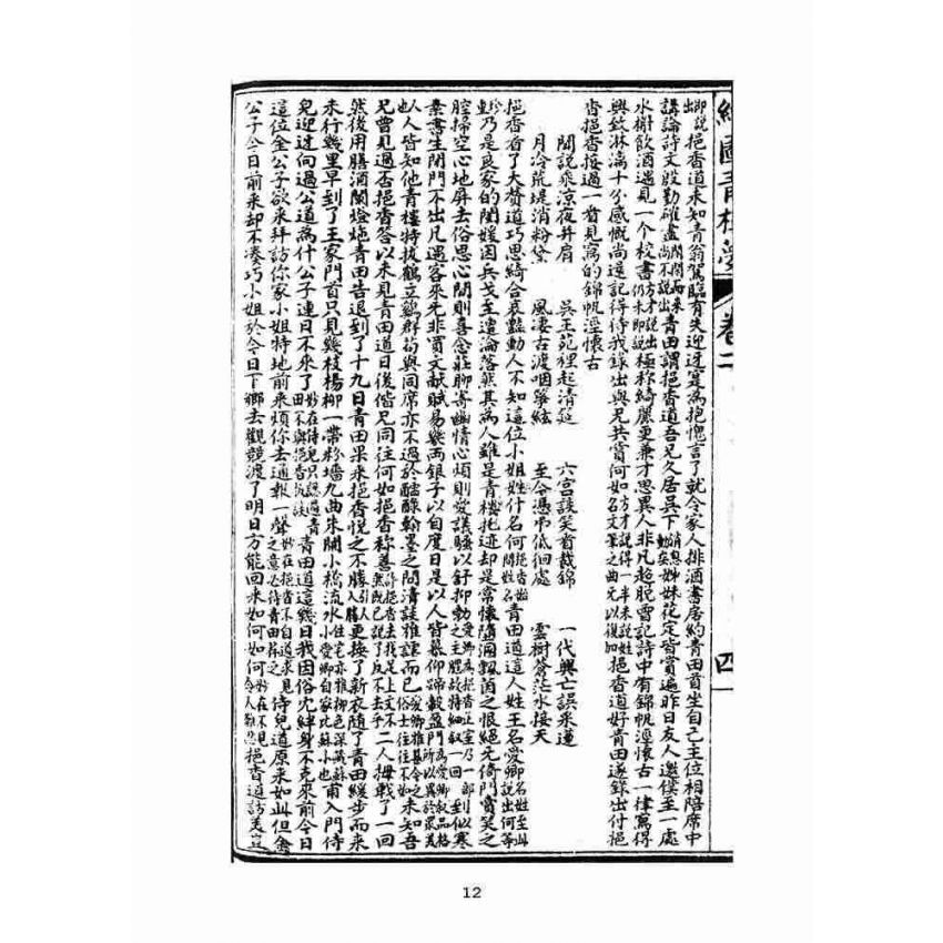 博揚古籍選(文教篇)：繪圖增像青樓夢-卷二