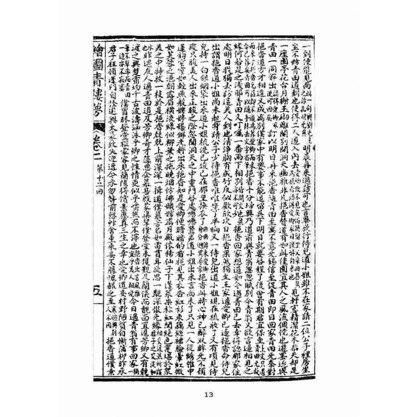 博揚古籍選(文教篇)：繪圖增像青樓夢-卷二