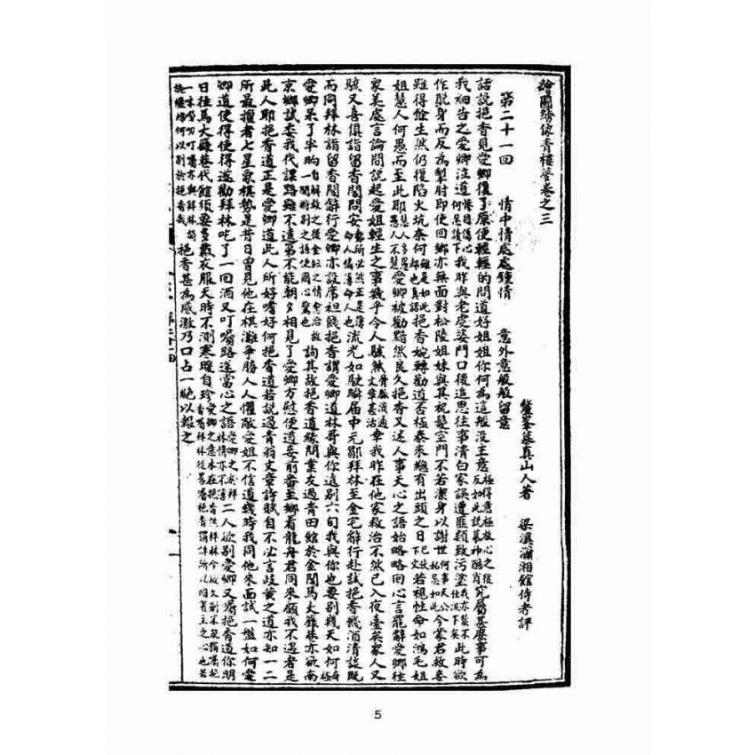 博揚古籍選(文教篇)：繪圖增像青樓夢-卷三