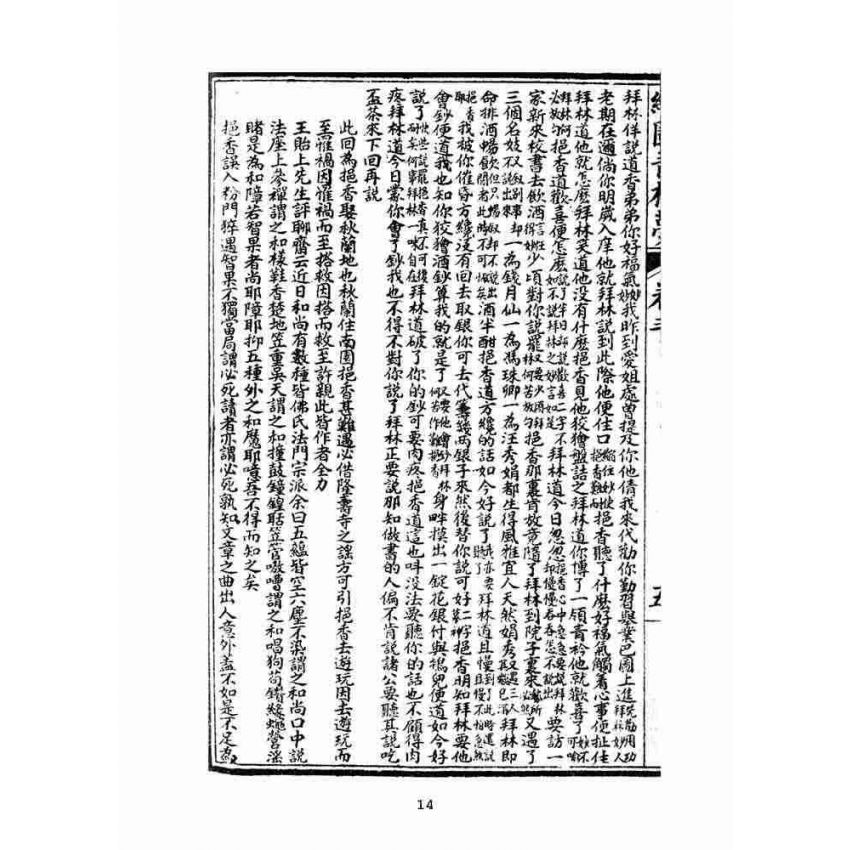 博揚古籍選(文教篇)：繪圖增像青樓夢-卷三