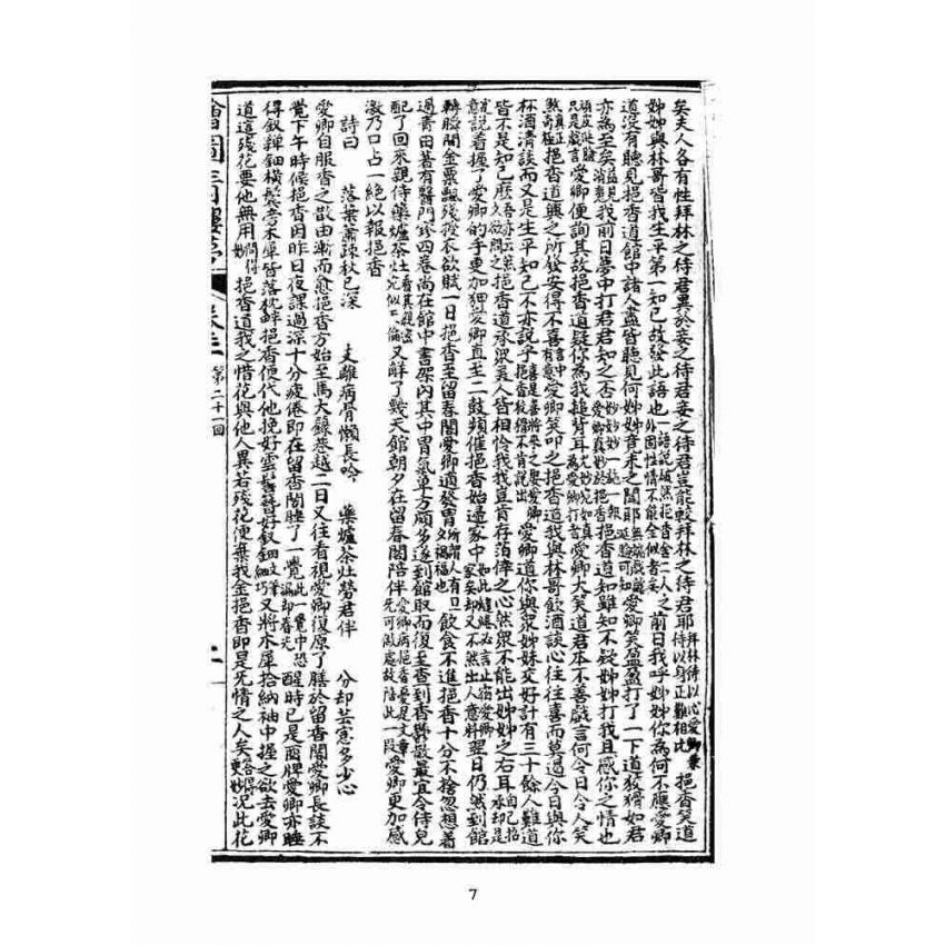 博揚古籍選(文教篇)：繪圖增像青樓夢-卷三