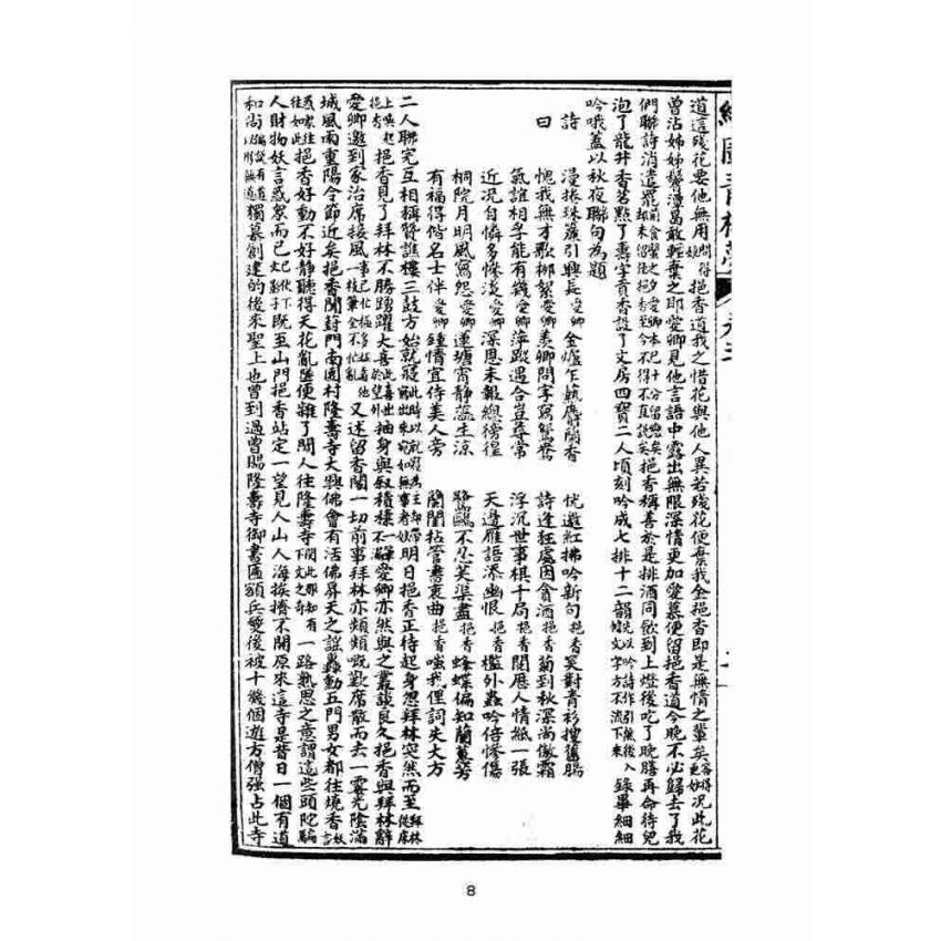 博揚古籍選(文教篇)：繪圖增像青樓夢-卷三