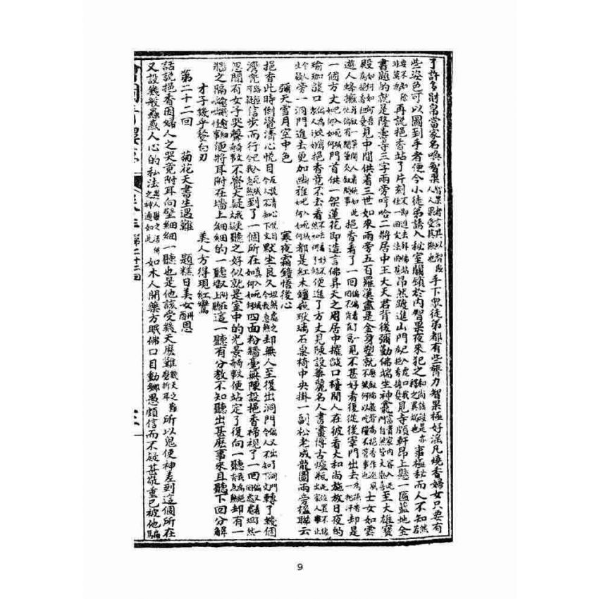 博揚古籍選(文教篇)：繪圖增像青樓夢-卷三