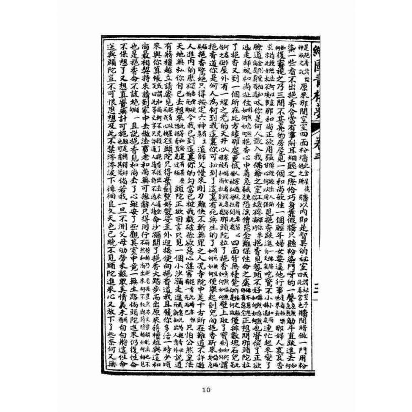 博揚古籍選(文教篇)：繪圖增像青樓夢-卷三