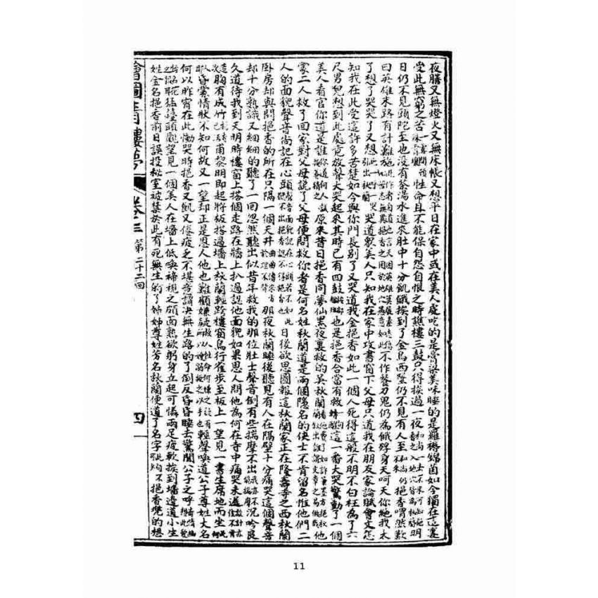 博揚古籍選(文教篇)：繪圖增像青樓夢-卷三