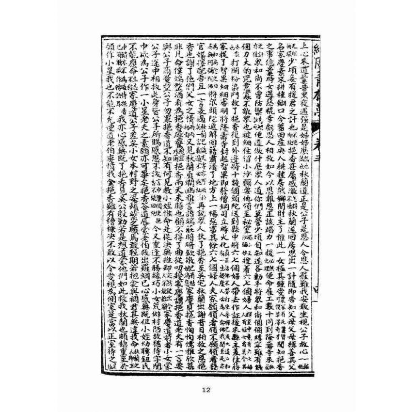 博揚古籍選(文教篇)：繪圖增像青樓夢-卷三