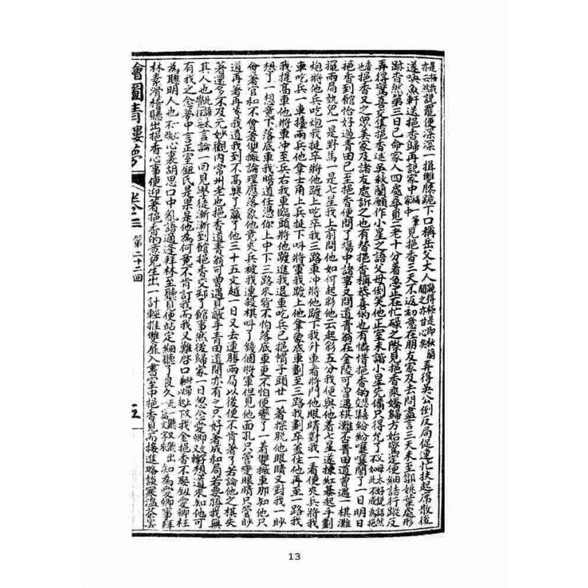 博揚古籍選(文教篇)：繪圖增像青樓夢-卷三