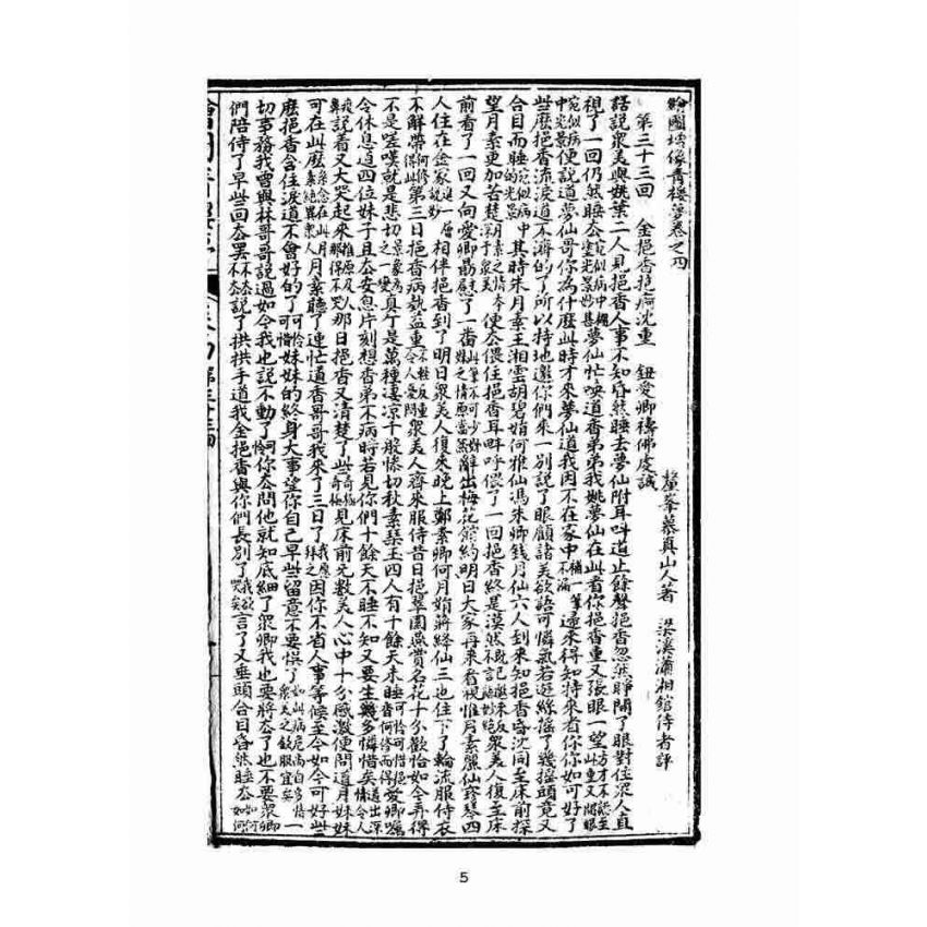 博揚古籍選(文教篇)：繪圖增像青樓夢-卷四