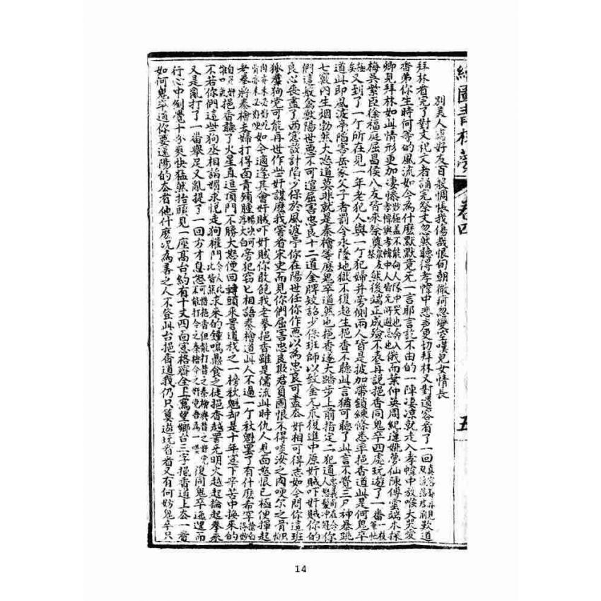 博揚古籍選(文教篇)：繪圖增像青樓夢-卷四