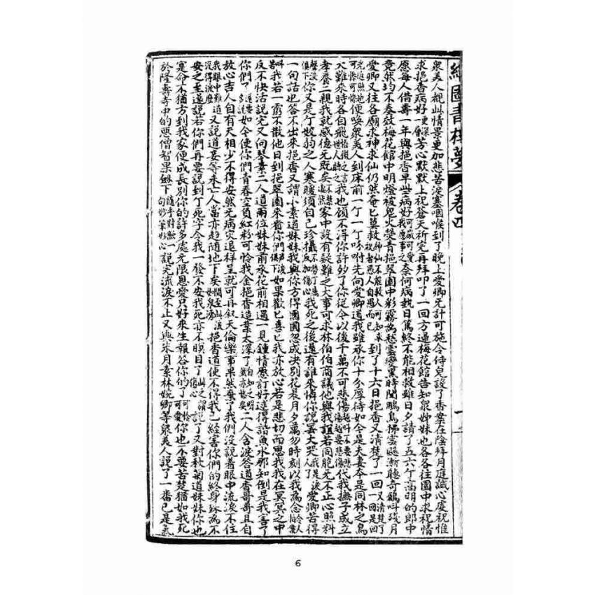 博揚古籍選(文教篇)：繪圖增像青樓夢-卷四