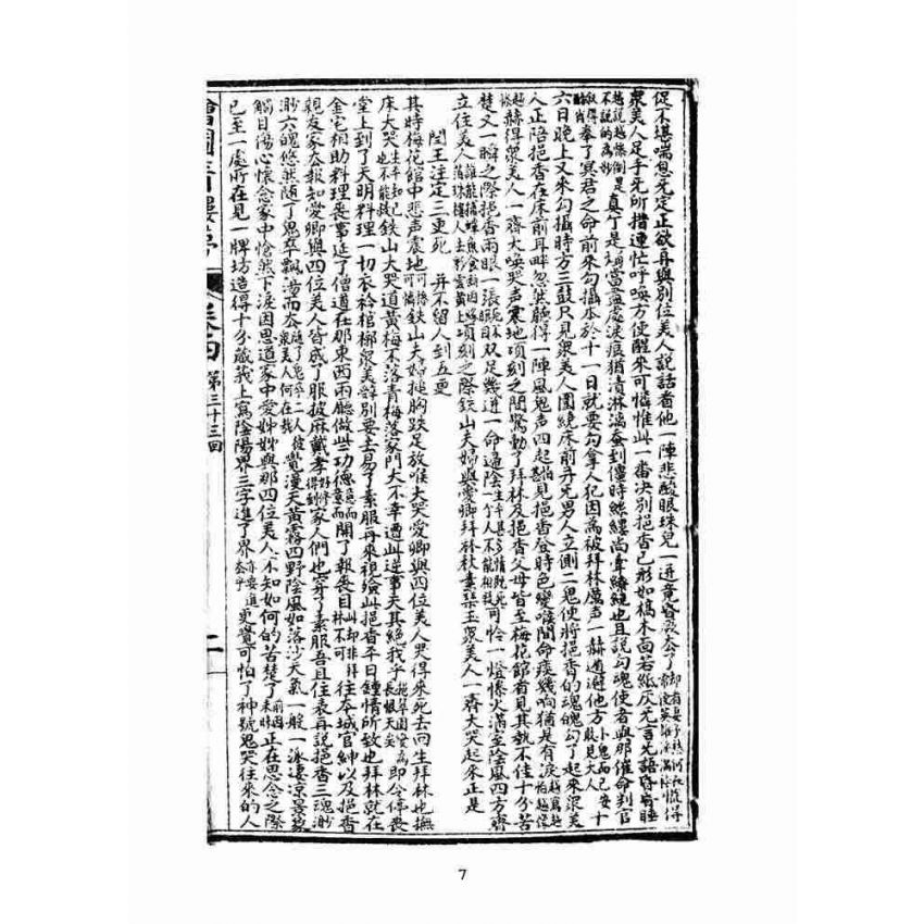 博揚古籍選(文教篇)：繪圖增像青樓夢-卷四